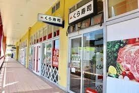 【周辺】 | リファイズエムエス | 無添 くら寿司 南千…まで1,260m 