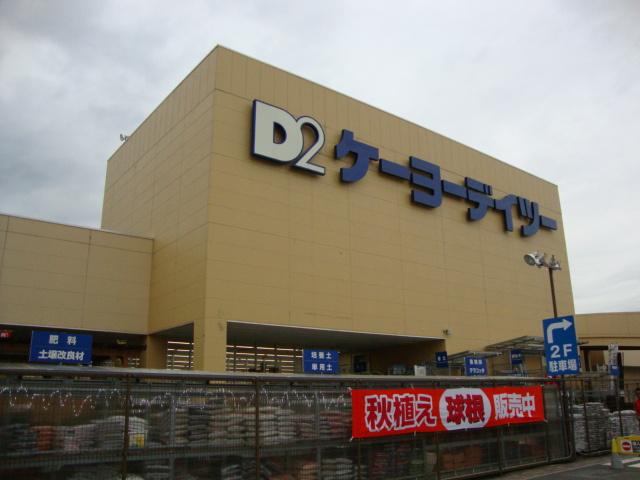 ケーヨーデイツーまで1,345ｍ