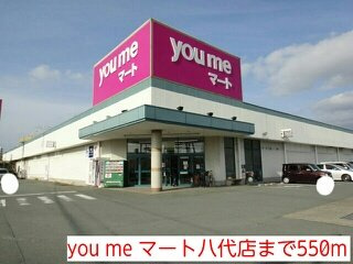 レジデンス大福寺の周辺|you me マート八代店まで550m