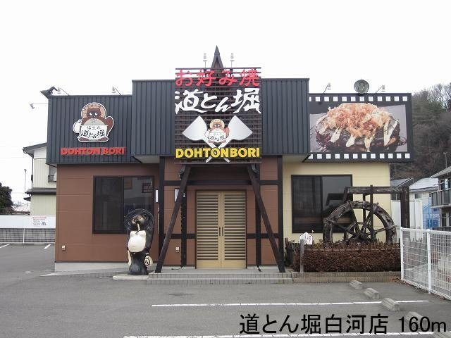 コンフォートＴ・Ⅰの周辺|道とん堀白河店まで160m