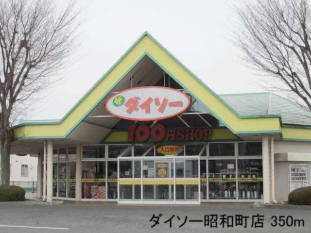コンフォートＴ・Ⅰの周辺|ダイソー昭和町店まで350m