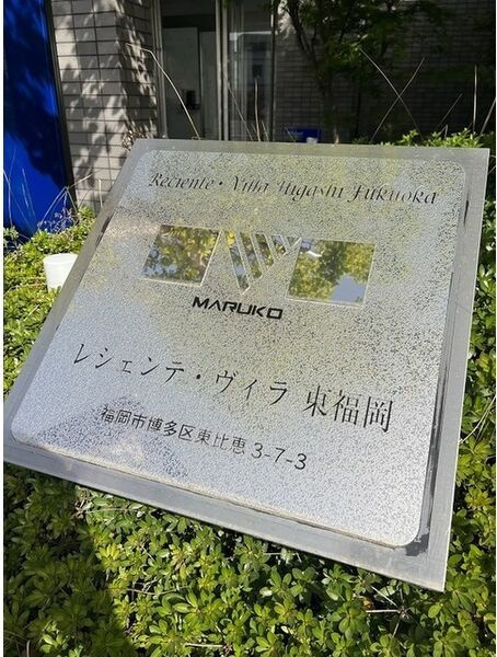 レシェンテ・ヴィラ　東福岡のその他共用部分