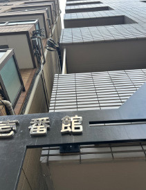 【その他】 | 壱番館