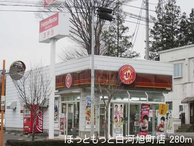エルリオⅡ　Ａの周辺|ほっともっと白河旭町店まで280m