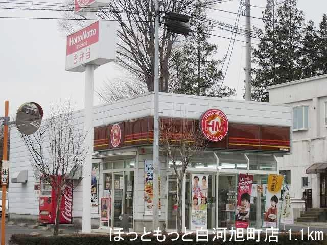 プルミエ　アムール　Ｂの周辺|ほっともっと白河旭町店まで1100m