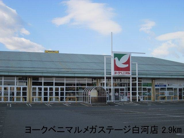 サウスレイクマーサ壱番館　Ⅱの周辺|ヨークベニマルメガステージ白河まで2900m