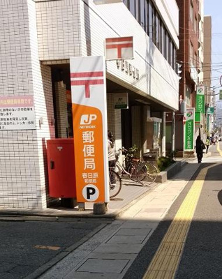 【周辺】 | 仮）大野城市筒井アパート新築アパート | 春日原郵便局まで887ｍ