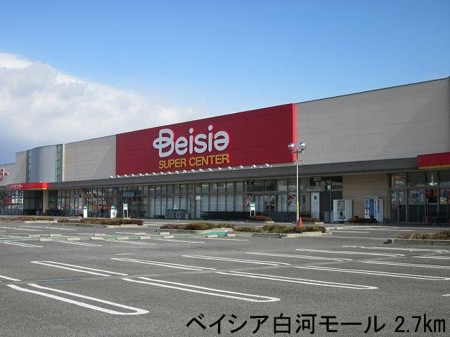 マルタニ・サニー・ハウスＤの周辺|ベイシア白河モール店まで2700m