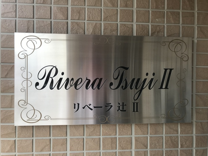 リベーラ辻Ⅱのロビー