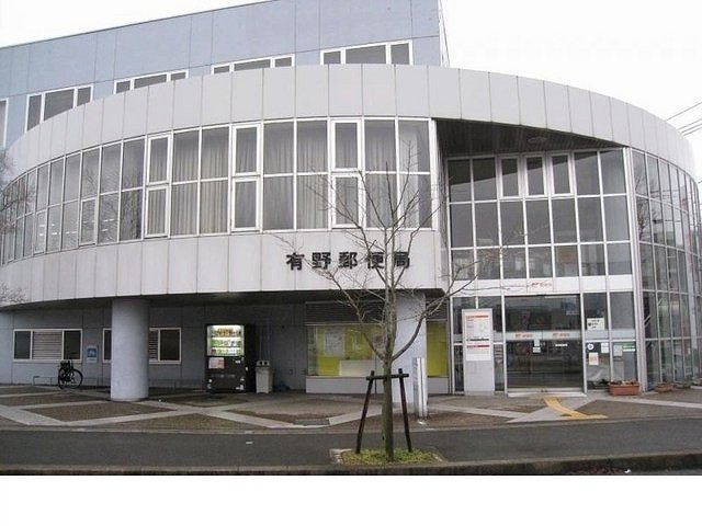 ヴェルジェの周辺|有野郵便局様まで1200m