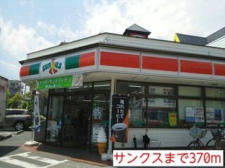 サニーハウス　Ｓ・Ｕの周辺|サンクスまで370m