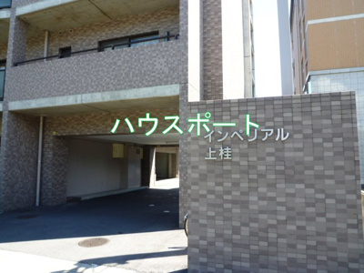 【外観】 | インペリアル上桂
