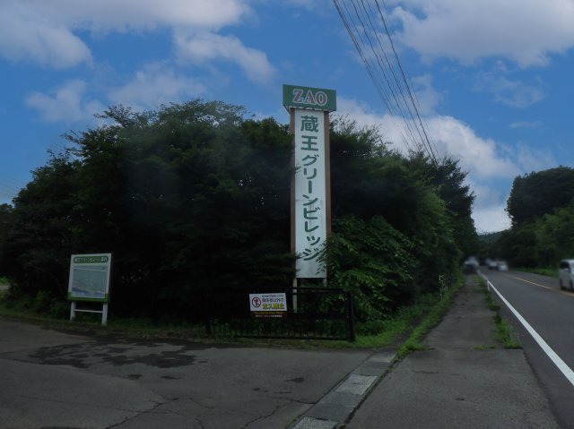 蔵王グリーンビレッジ①のその他|別荘地入口