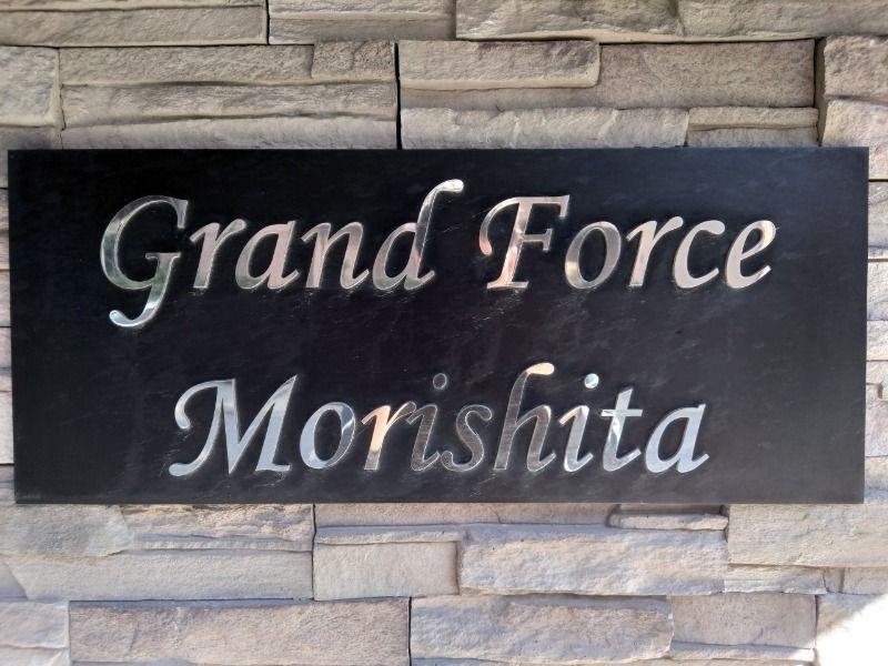 グランフォース森下のその他