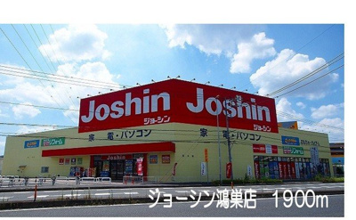 【周辺】 | トゥールモンドＢ | ジョーシン鴻巣店まで1900m
