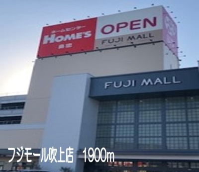 【周辺】 | ニューシティー関根 | フジモール吹上店まで1900m