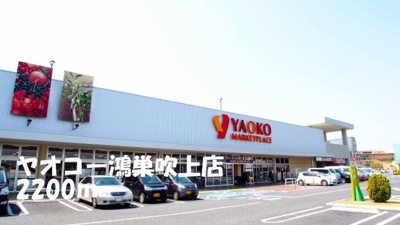 【周辺】 | ニューシティー関根 | ヤオコー鴻巣吹上店まで2200m