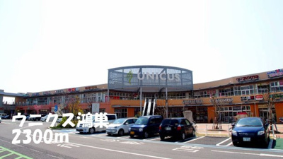 【周辺】 | ニューシティー関根 | ウニクス鴻巣まで2300m