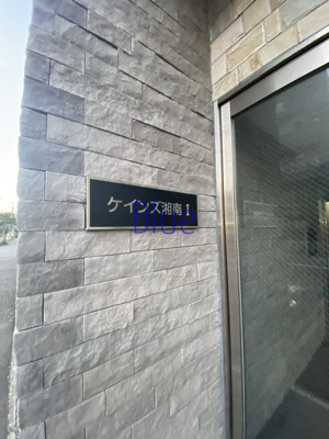 【その他】 | ケインズ湘南Ⅰ