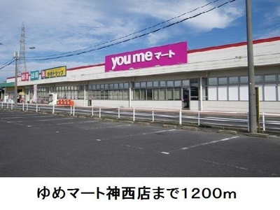 【周辺】 | フェリーチェⅢ | ゆめマート神西店まで1200m