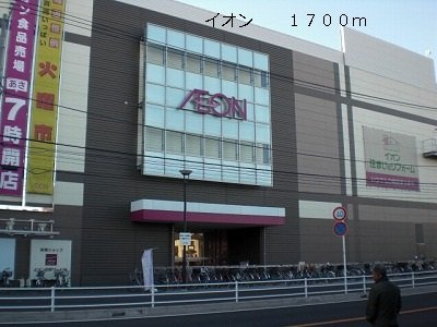 【周辺】 | ル・コンフォール | イオンまで1700m