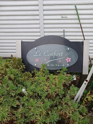 【その他】 | ル・コンフォール