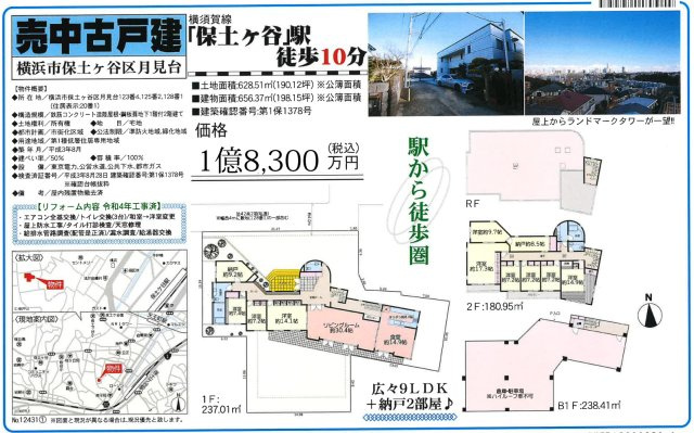 横浜市保土ケ谷区月見台　中古戸建【仲介手数料無料】
