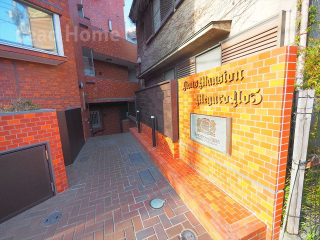 【エントランス】 | ライオンズマンション目黒第5