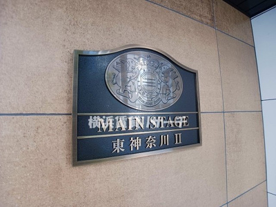 【その他】 | メインステージ東神奈川Ⅱ