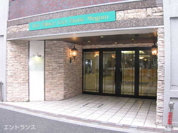 【エントランス】 | ダイアパレスシェルトワレ目黒