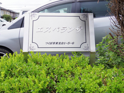 【エントランス】 | エスペランサAB | 館銘板