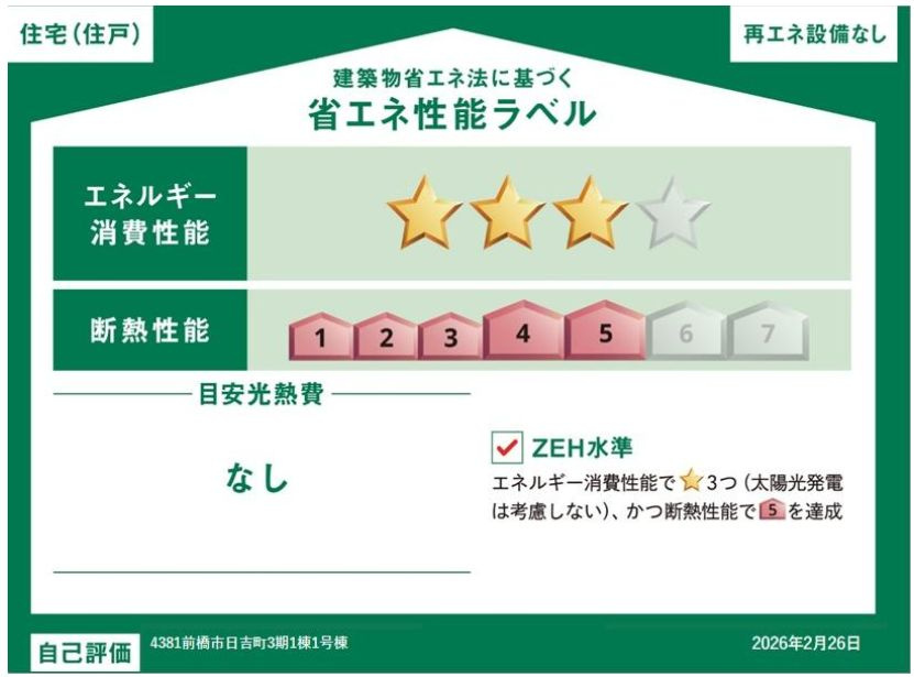 グラファーレ前橋市日吉町　1号棟の省エネ性能ラベル|ZEH水準の省エネ性能（BELS星3）・断熱等級５取得。
高断熱で夏涼しく、冬暖かく、光熱費にも配慮した快適な住まいです。