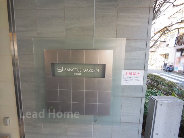 【その他】 | サンクタスガーデン目黒