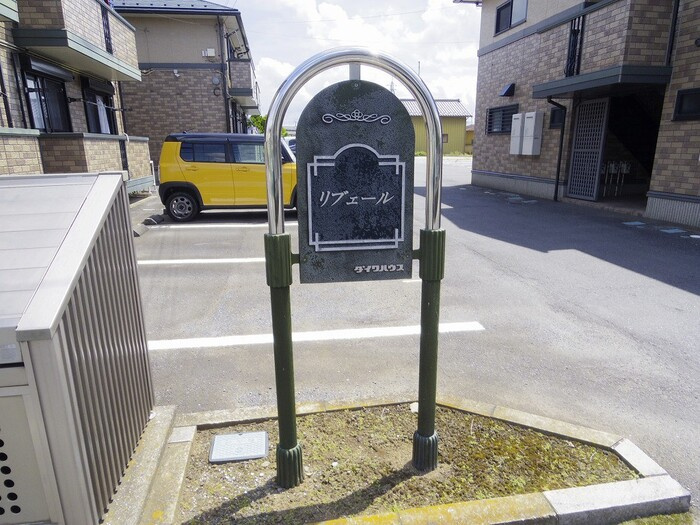 リブェール Ａ･Ｂ･Ｃのエントランス|館銘板