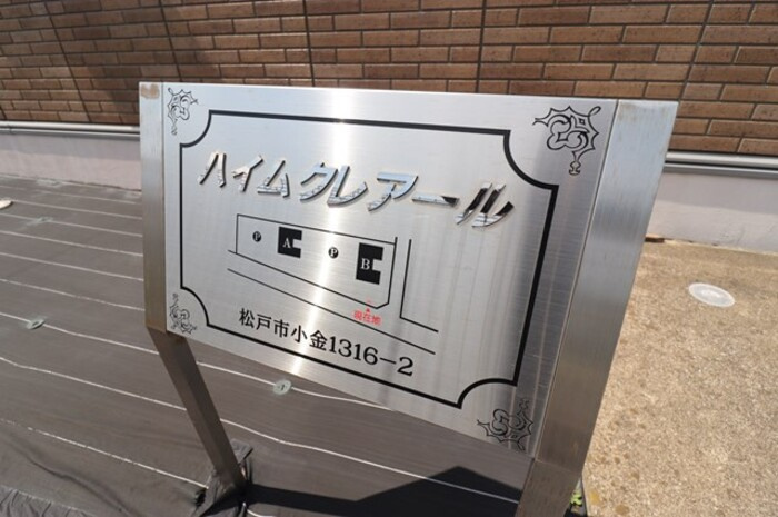 ハイムクレアール　Ｂのその他