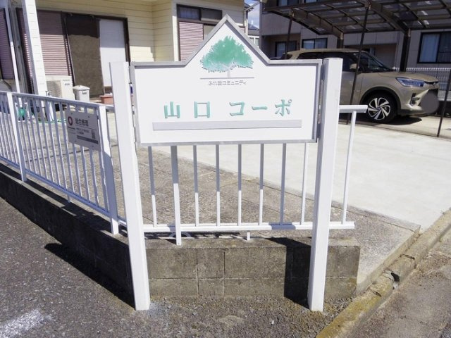 山口コーポのエントランス|館銘板