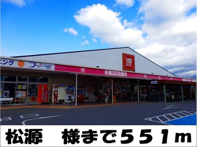 【周辺】 | ＹＫハドソンⅢ | 松源　様まで551m