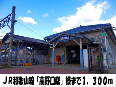 【周辺】 | ＹＫハドソンⅢ | ＪＲ和歌山線「高野口駅」　様まで1300m
