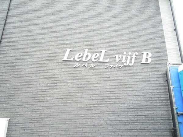 LeveL vijf B(ルベルファイフB)のその他