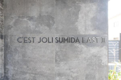 【その他】 | セジョリ墨田EASTⅡ