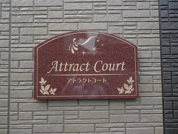 アトラクトコートのその他|その他共有部分