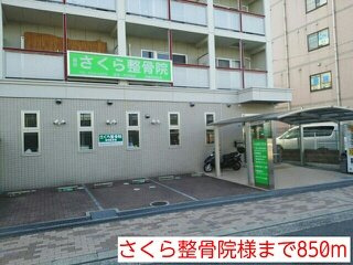 【周辺】 | マンションチアフル | さくら整骨院様まで850m
