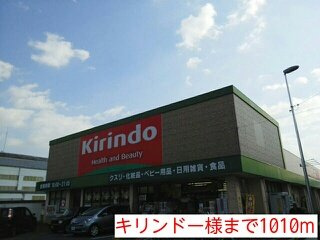 【周辺】 | マンションチアフル | キリンドー様まで1010m