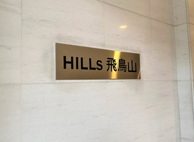 【その他】 | ヒルズ飛鳥山