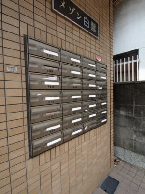 【その他共用部分】 | メゾン白鷺 | 集合ポスト