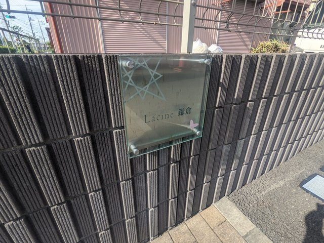 ラシーネ鎌倉の周辺|★ランドマーク★