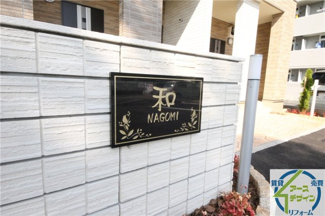 和　Nagomiのエントランス
