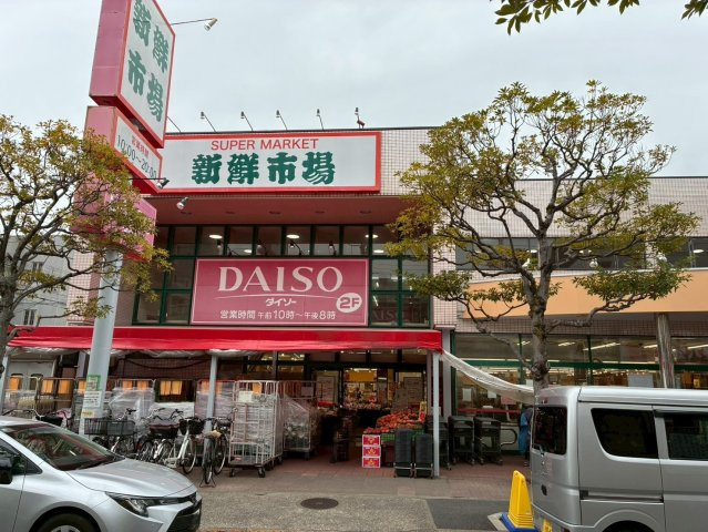 江戸川区南葛西６丁目　新築戸建の周辺|新鮮市場南葛西店　徒歩7分