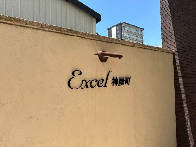 エクセル神屋町のその他