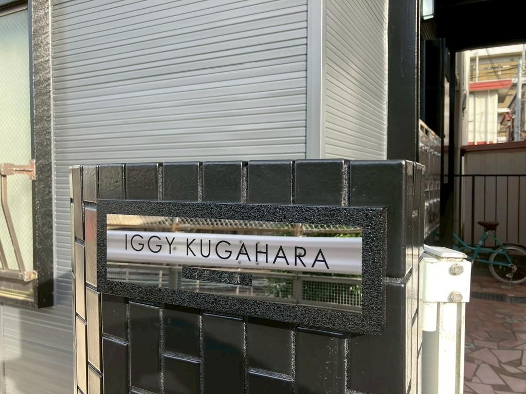 イギー久原